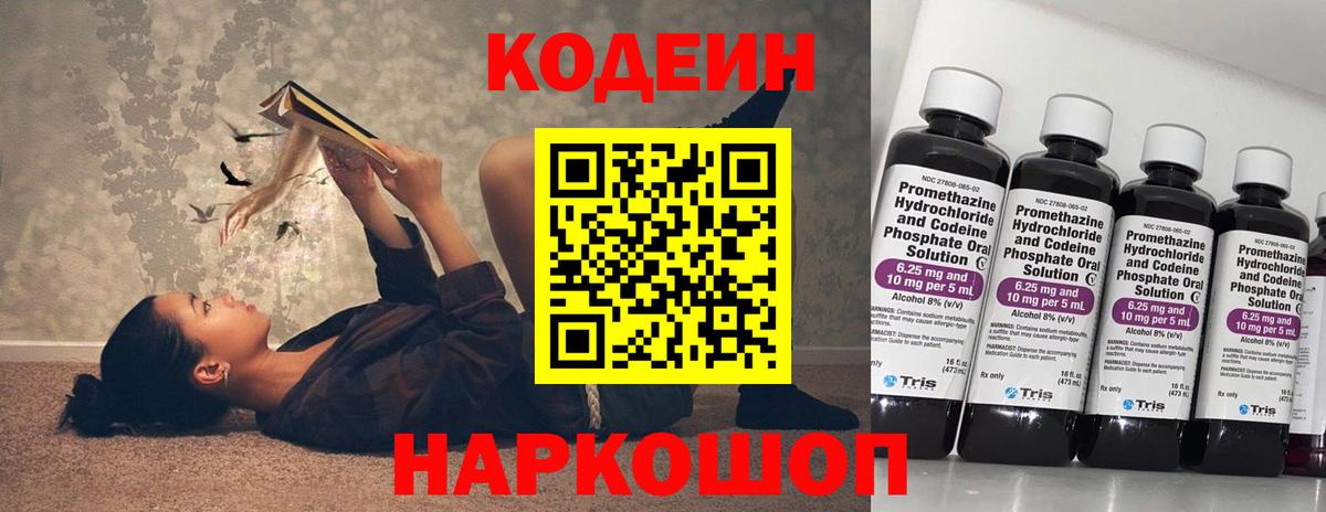 Кодеин Purple Drank Химки